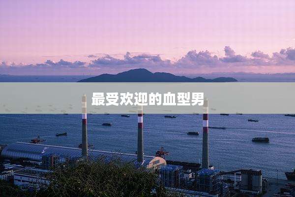 最受欢迎的血型男