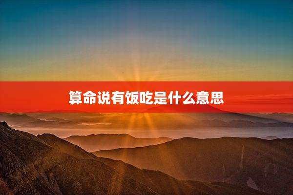 算命说有饭吃是什么意思