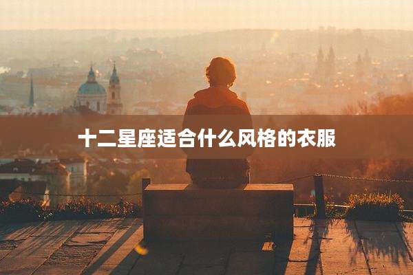 十二星座适合什么风格的衣服