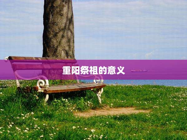 重阳祭祖的意义