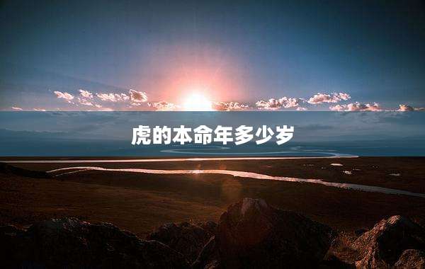 虎的本命年多少岁