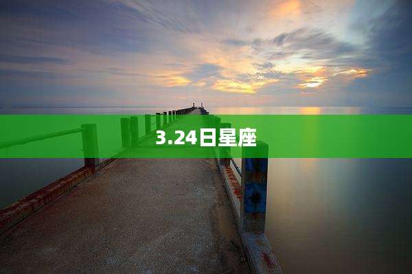 3.24日星座