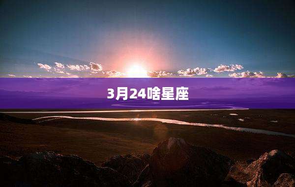 3月24啥星座
