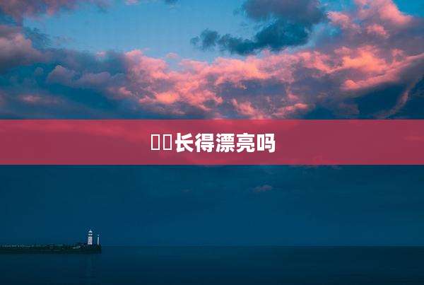 玥玥长得漂亮吗