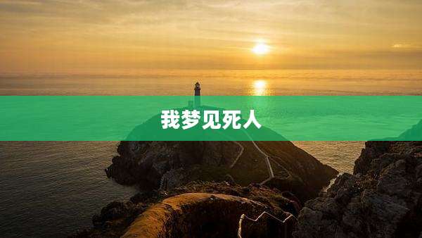 我梦见死人