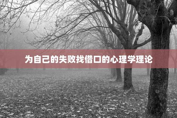 为自己的失败找借口的心理学理论