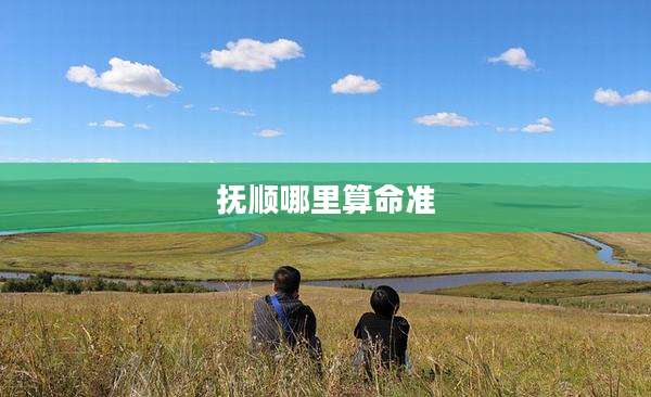 抚顺哪里算命准