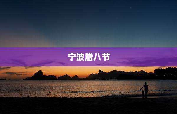 宁波腊八节