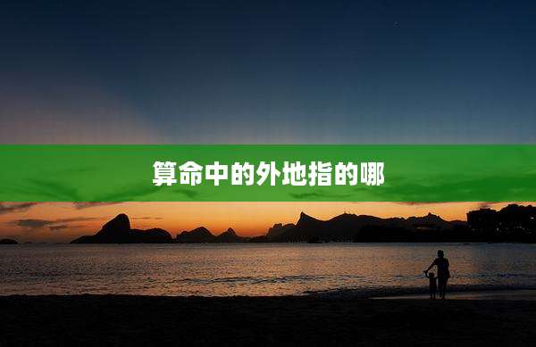 算命中的外地指的哪