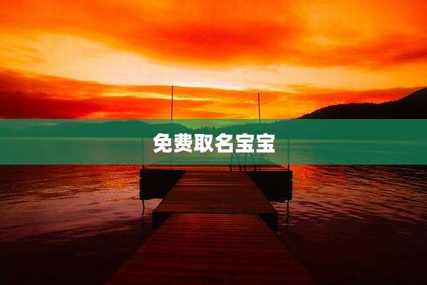 免费取名宝宝