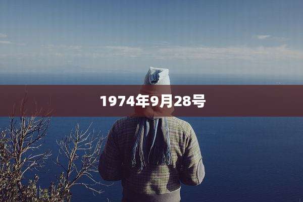 1974年9月28号