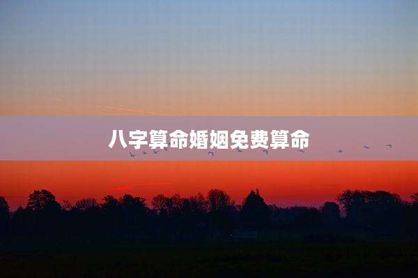 八字算命婚姻免费算命