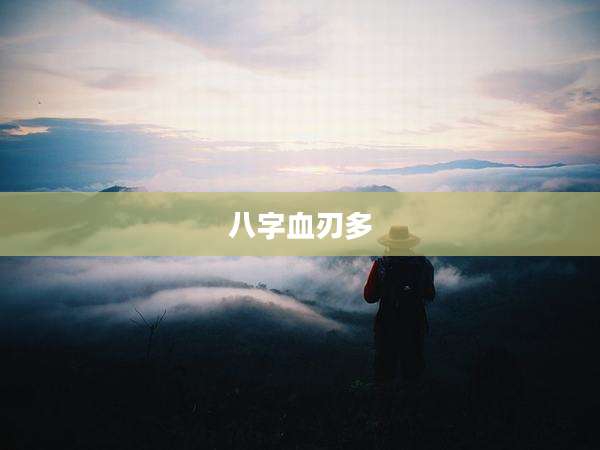 八字血刃多