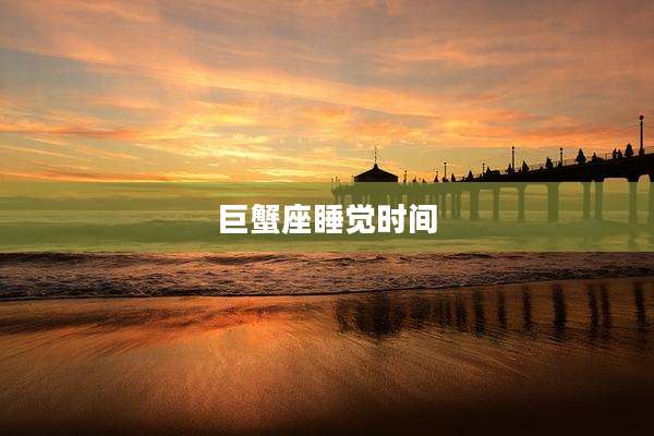 巨蟹座睡觉时间