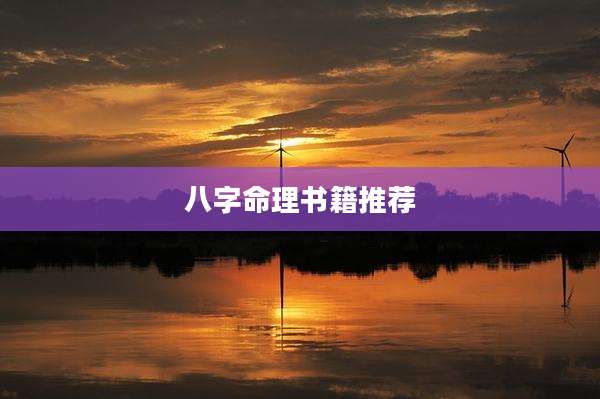 八字命理书籍推荐