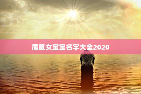 属鼠女宝宝名字大全2020