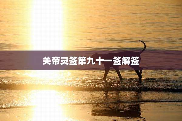关帝灵签第九十一签解签