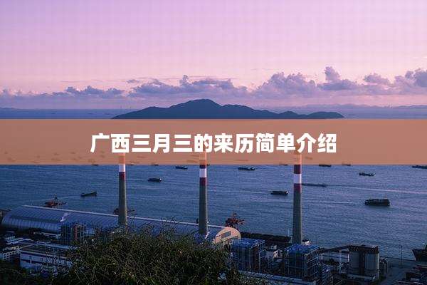 广西三月三的来历简单介绍