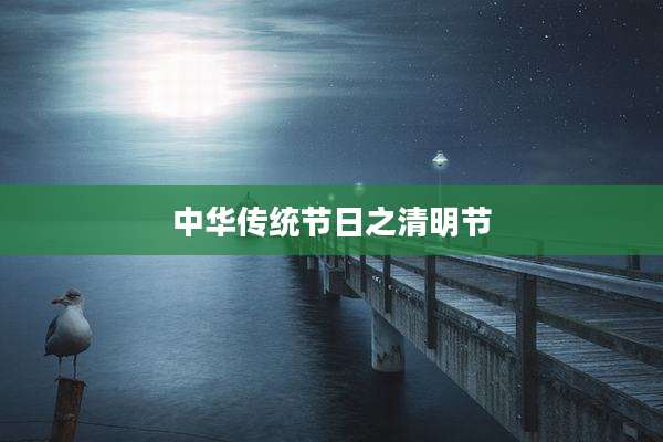 中华传统节日之清明节