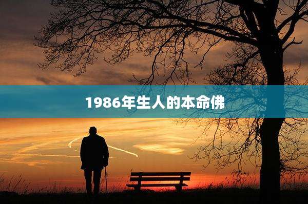 1986年生人的本命佛