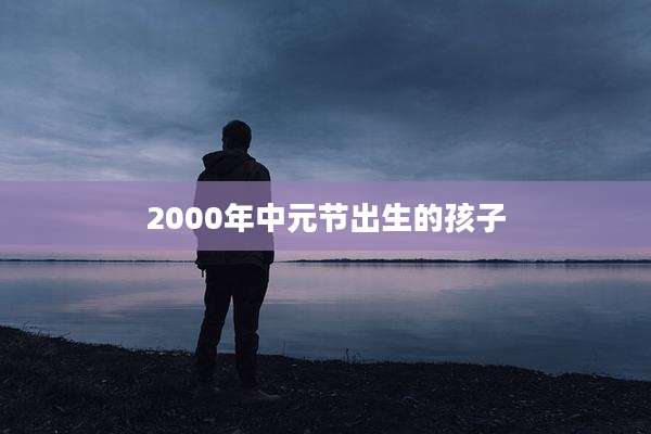 2000年中元节出生的孩子