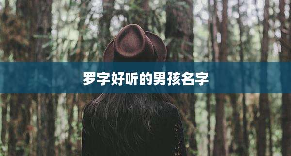 罗字好听的男孩名字