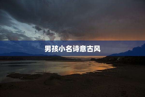 男孩小名诗意古风