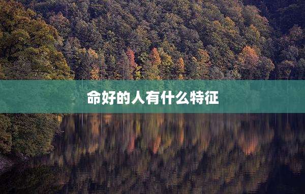 命好的人有什么特征