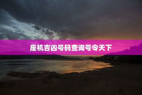 座机吉凶号码查询号令天下