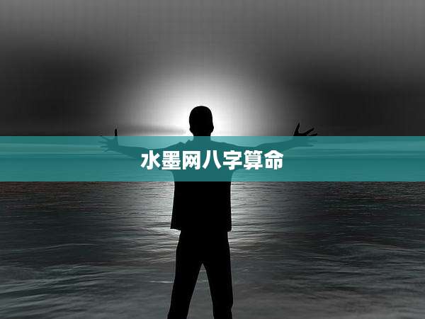 水墨网八字算命