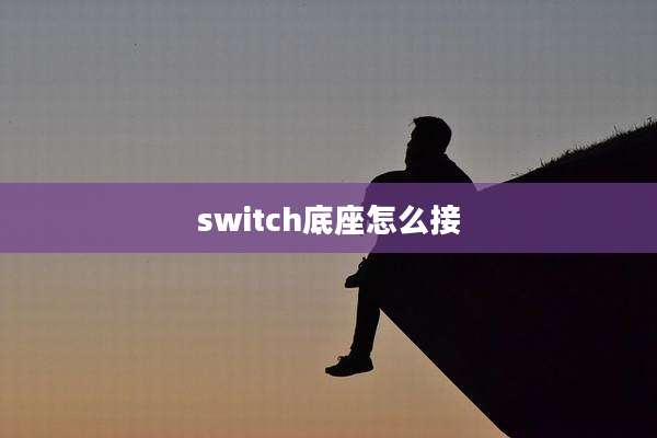 switch底座怎么接