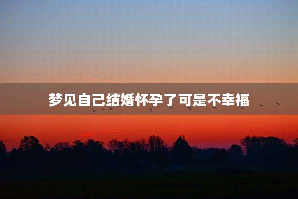 梦见自己结婚怀孕了可是不幸福