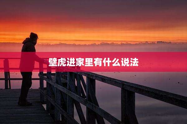 壁虎进家里有什么说法
