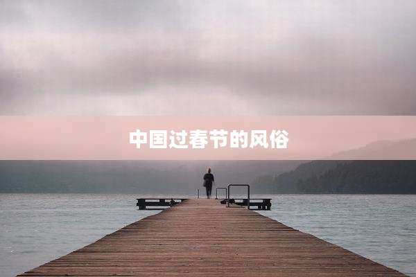 中国过春节的风俗