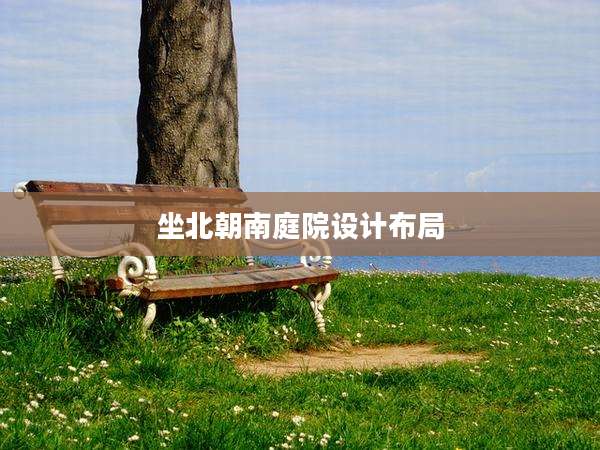 坐北朝南庭院设计布局