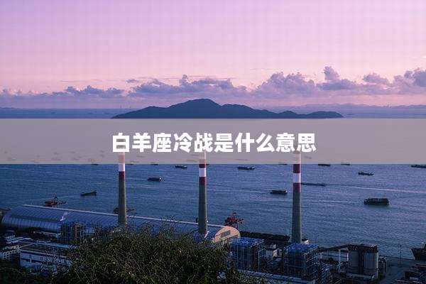 白羊座冷战是什么意思