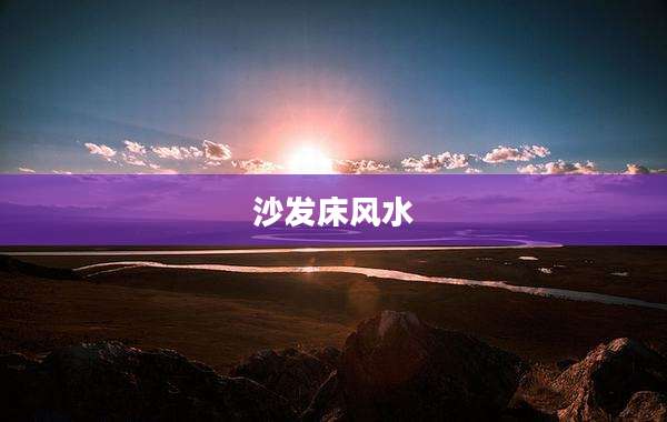 沙发床风水