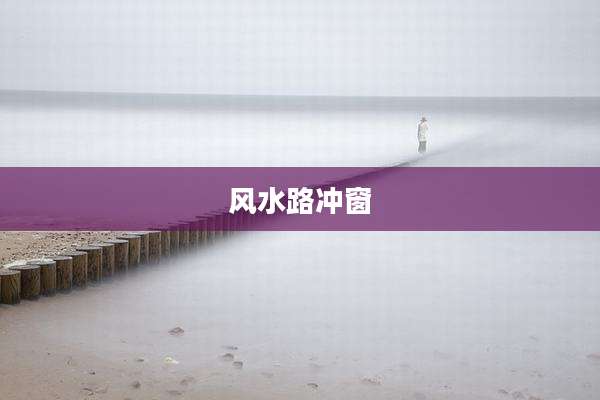 风水路冲窗