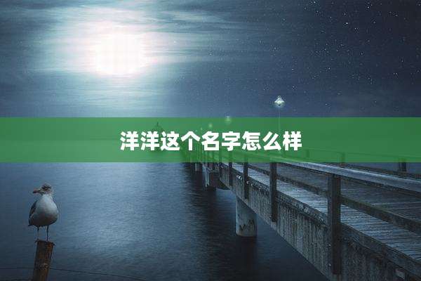 洋洋这个名字怎么样