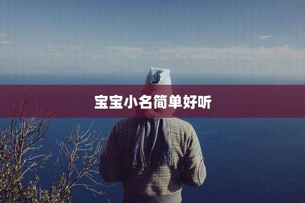 宝宝小名简单好听
