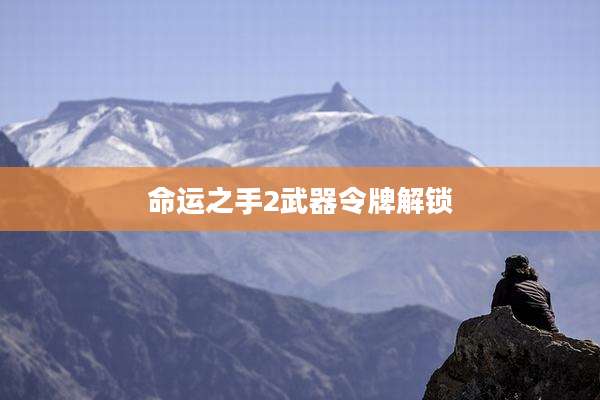 命运之手2武器令牌解锁