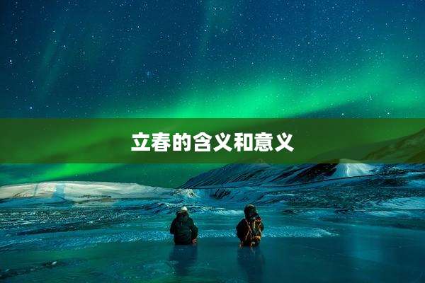 立春的含义和意义