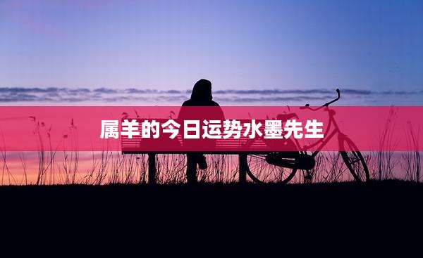 属羊的今日运势水墨先生