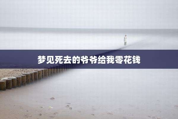 梦见死去的爷爷给我零花钱