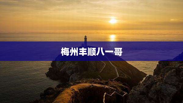 梅州丰顺八一哥