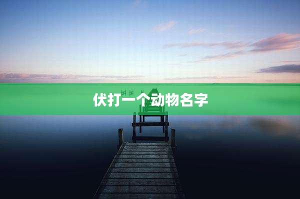伏打一个动物名字