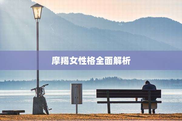 摩羯女性格全面解析