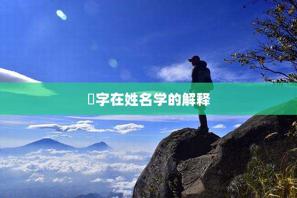 旸字在姓名学的解释