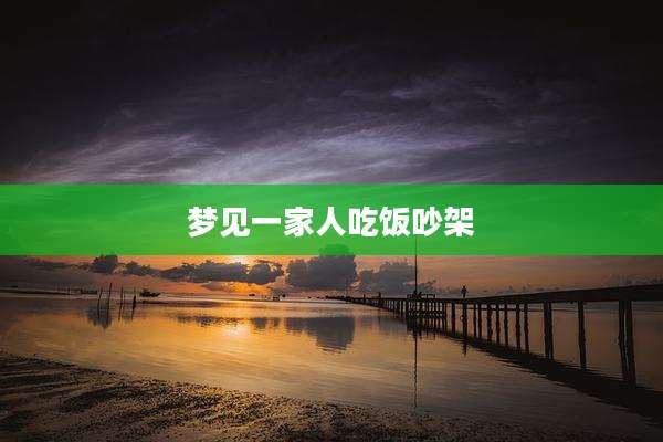 梦见一家人吃饭吵架