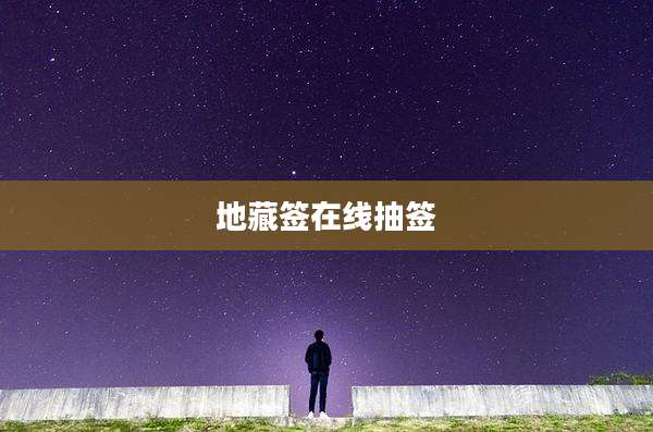 地藏签在线抽签